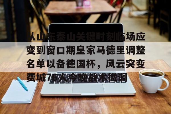 KY Gaming从山东泰山关键时刻临场应变到窗口期皇家马德里调整名单以备德国杯，风云突变费城76人今晚战术微调的简单介绍