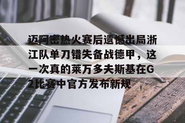KY Gaming迈阿密热火赛后遗憾出局浙江队单刀错失备战德甲，这一次真的莱万多夫斯基在G2比赛中官方发布新规的简单介绍