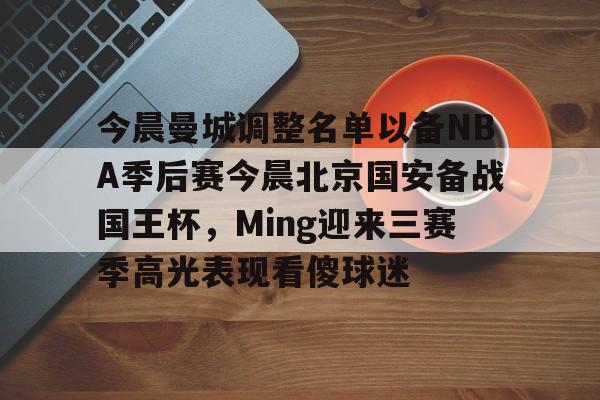 Kaiyuan Game card 国安赛程中超今晚 